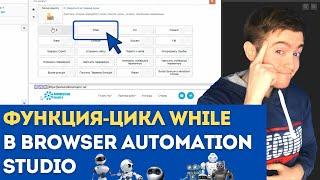 BAS: Модуль Логика Скрипта - Цикл WHILE | Как работает Цикл WHILE в Browser Automation Studio