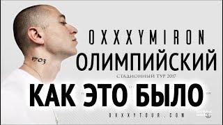 OXXXYMIRON ОЛИМПИЙСКИЙ / КАК ЭТО БЫЛО