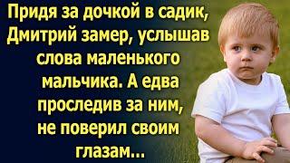 Придя за дочкой в садик, Дмитрий замер, услышав слова маленького мальчика. А едва проследив за ним