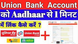 How To Link Aadhaar To Union Bank Of India (UBI) Account Number Online Less Than 1Minute