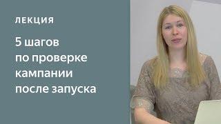 5 шагов по проверке кампании после запуска. Яндекс.Директ - с чего начать