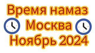 Время Намаз в город Москва на ноябрь 2024 года (Вакти Намоз барои Москва мохи ноябрь 2024 сол).