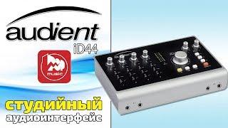 Аудио интерфейс Audient iD44 (топовая модель)