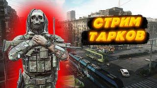 СТРИМ ТАРКОВ ВЫПОЛНЯЕМ КВЕСТЫ | Escape from Tarkov Стрим | EFT СТРИМ