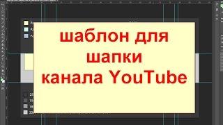 PSD шаблон для создания шапки канала YouTube, как сделать шапку для канала Ютуб