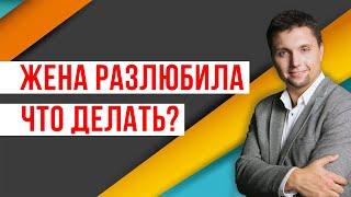 Как вернуть жену, если она разлюбила? Как вернуть любовь жены?