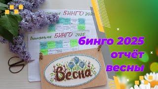 Бинго 2025. Отчёт за весну. Вязание, вышивка.