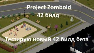 Выживаем в 42 билд, узнаем новые механики и системы | Project Zomboid