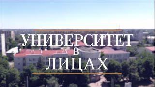 Университет в лицах / Наталья Стародубцева