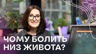 Чому болить низ живота? ТОП-5 небезпечних причин і коли терміново до лікаря! | Людмила Шупенюк