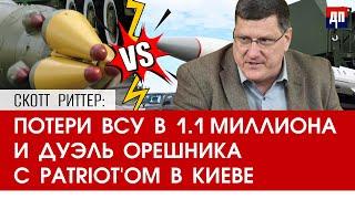 Скотт Риттер: Потери ВСУ в 1.1 миллиона и дуэль Орешника с Patriot'ом в Киеве | Дэнни Хайфонг