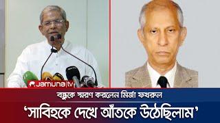 আমাদেরও সময় হয়েছে, অনেক বন্ধু চলে গেছে: ফখরুল | Mirza Fakhrul | Sabihuddin Ahmed | BNP | Jamuna TV