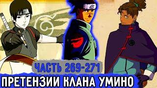 [Вжиться И Выжить #269-271] Клан Умино Начал Докучать Ируке?! | Озвучка Фанфика