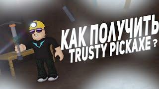 КАК ПОЛУЧИТЬ trusty pickaxe В Refinery Caves | How to get trusty pickaxe | ROBLOX