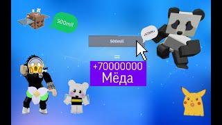 Супер код на 70000000 мёда !!!/Roblox/Роблокс/би сварм симулятор/bee swarm simulator/симулятор пчёл/