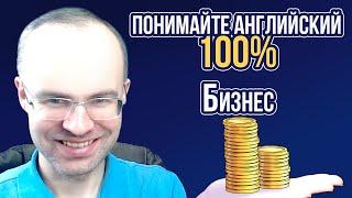 АНГЛИЙСКИЙ ЯЗЫК - ПОНИМАЙТЕ 100%.  НЕ АНГЛИЙСКИЙ ДЛЯ НАЧИНАЮЩИХ  УРОКИ АНГЛИЙСКОГО ЯЗЫКА