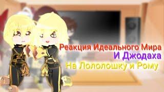 Реакция Идеального Мира И Джодаха На Лололошку и Рому | Gacha Club