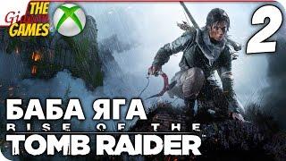 Прохождение Rise of the Tomb Raider: Баба Яга (Baba Yaga)[XBOne] - #2 Долой глюки!