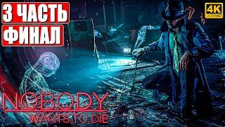 ФИНАЛ NOBODY WANTS TO DIE [4K]  Прохождение Часть 3  На Русском  Киберпанк Детектив на ПК