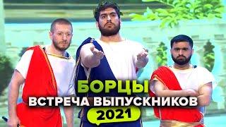 КВН. Борцы. Юбилей команды – 11 лет! Встреча выпускников 2021