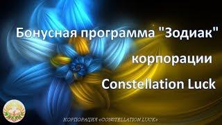 Бонусная программа "Зодиак" корпорации Constellation Luck