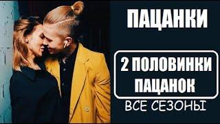 Пацанки всех сезонов и их вторые половинки))))))))) Пацанки 4 сезон 17 серия. Пацанки 4 сезон финал.