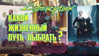 Cyberpunk 2077 - КАКОЙ ЖИЗНЕННЫЙ ПУТЬ ВЫБРАТЬ?