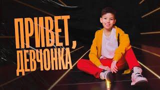 Дима Ли-Чан-Лин - Привет, девчонка (Премьера клипа, 2023)