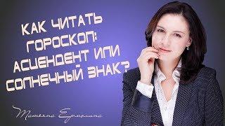 Как читать гороскоп:  асцендент или солнечный знак?