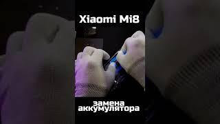 Xiaomi mi8 Замена аккумулятора.