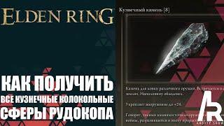 ELDEN RING: КАК ПОЛУЧИТЬ ВСЕ КУЗНЕЧНЫЕ КОЛОКОЛЬНЫЕ СФЕРЫ РУДОКОПА.