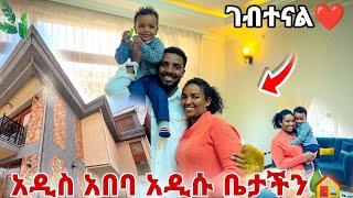 አዲስ አበባ በ አዲሱ ቤታችን መኖር ጀመርን️