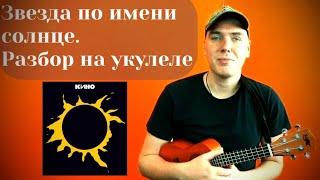 Звезда по имени солнце. Разбор на укулеле. Ukulele tutorial