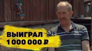 Лотерея «Русское лото»: отзывы реальных людей. Владимир Устюжанин выиграл 1 000 000 ₽