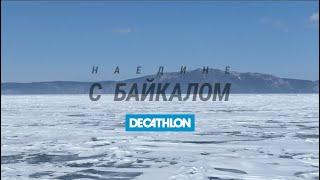 Наедине с Байкалом. Пересек Байкал на велосипеде | Decathlon TV