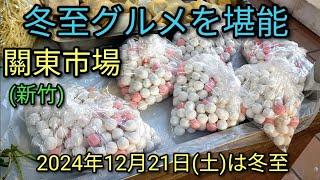 【台湾グルメ】2024年12月21日(土)は冬至。冬至の時に食べるもの台湾は＂湯圓＂、日本は＂かぼちゃ＂。新竹の關東市場で食材購入し冬至グルメを堪能。