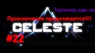 Селеста (Celeste) -Глава 8, Средоточие, Часть 22.