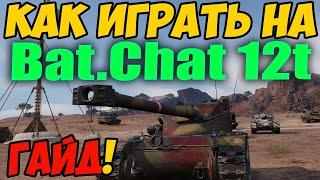 B-C 12 t - КАК ИГРАТЬ, ГАЙД WOT! ОБЗОР Батчат 12Т World Of Tanks! Bat.-Chatillon 12 t, Bat.Chat 12t