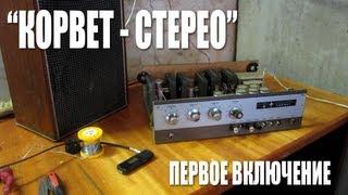 Первое включение: "Корвет - Стерео"