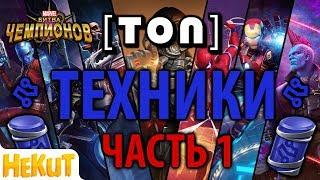 [ТОП] Техники 2017. Часть 1 [Marvel Contest of Champions]