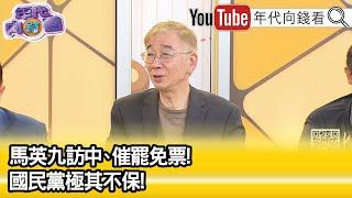 精彩片段》尚毅夫：#國民黨 就是笨了...【年代向錢看】2025.06.12 @ChenTalkShow