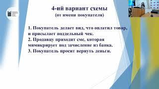 2022-04-12 Финансовая грамотность. Безопасные покупки в Интернете (Афончикова). НГОНБ