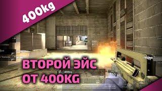 Второй ЭЙС от 400kg в CS:GO • Минус 5 из Famas