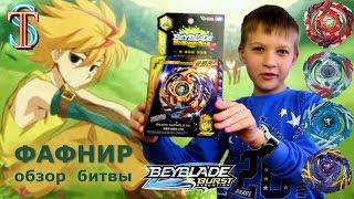 Бейблэйд Фафнир Ф3 (Fafnir F3) - распаковка, обзор, битвы | Beyblade Burst 2 сезон | Супер Тима