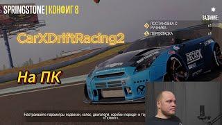 CarX Drift Racing 2 на ПК и DUALSHOCK 4