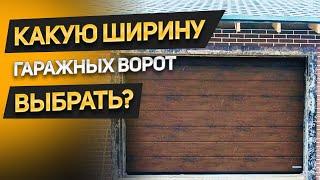 Размеры ворот для гаража, как их выбрать? Оптимальная высота, глубина и ширина секционных ворот