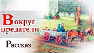 Хороший Рассказ " БЕГСТВО СЕМЬИ " Интересный Христианский Рассказ МСЦ ЕХБ 