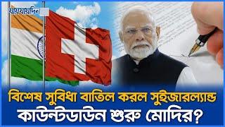 ভারতকে দেওয়া বিশেষ সুবিধা বাতিল করল সুইজারল্যান্ড! | Jaijadin News