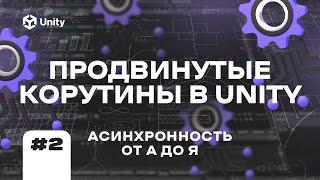 ПРОДВИНУТЫЕ КОРУТИНЫ В UNITY! Асинхронность в Юнити от А до Я Ч.2