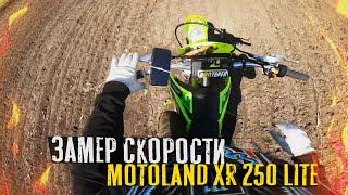 Замер скорости Motoland xr 250 Lite На что способен Мотоленд ?